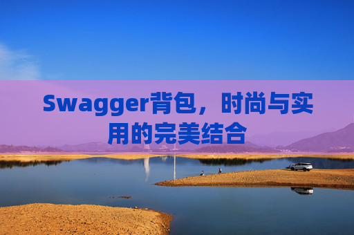Swagger背包，时尚与实用的完美结合