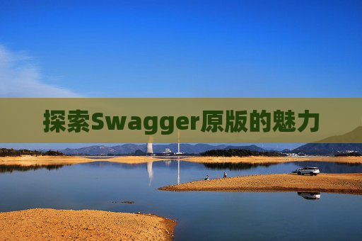 探索Swagger原版的魅力