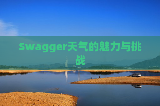 Swagger天气的魅力与挑战